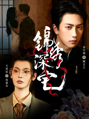 锦绣深宅(61集) 锦绣深宅(61集)排行榜前十短剧