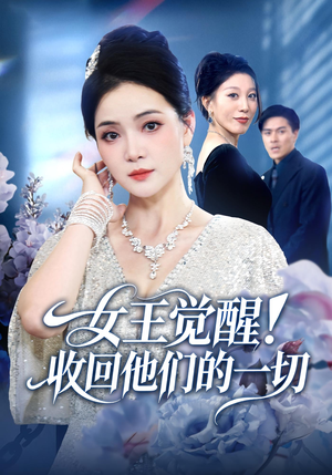 女王觉醒收回他们的一切(67集) 女王觉醒收回他们的一切(67集)红果短剧看全集
