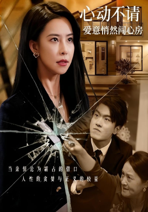 心动不请爱意悄然闯心房（50集）热门爆款短剧