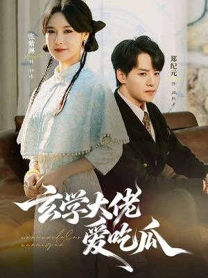 玄学大佬爱吃瓜(64集) 玄学大佬爱吃瓜(64集)分享热门短剧