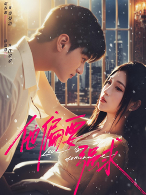 他偏要强求(80集) 他偏要强求(80集)免费观看就是爽