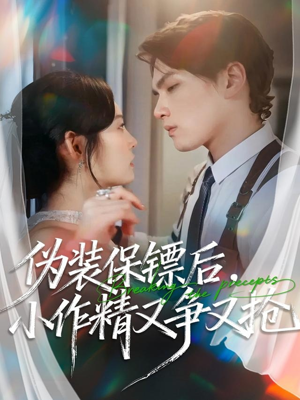 伪装保镖后,小作精又争又抢(62集) 伪装保镖后,小作精又争又抢(62集)女频短剧推荐