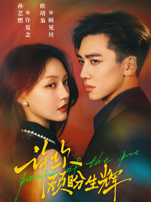 许你顾盼生辉(68集) 许你顾盼生辉(68集)精彩短剧片段