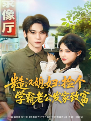 糙汉媳妇:捡个学霸老公发家致富(81集) 糙汉媳妇:捡个学霸老公发家致富(81集)热门短剧追到爽