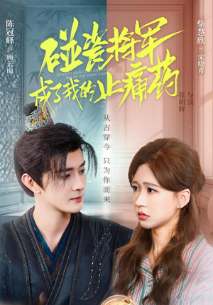 碰瓷将军成了我的止痛药(84集) 碰瓷将军成了我的止痛药(84集)热播短剧抢先看