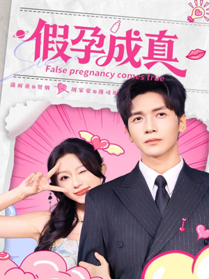 假孕成真(79集) 假孕成真(79集)短剧热播中