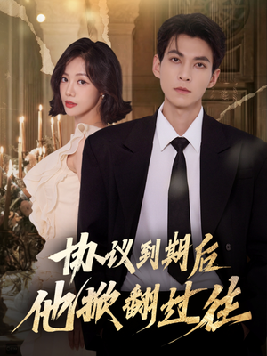 协议到期后他掀翻过往(60集) 协议到期后他掀翻过往(60集)全网独播免费看