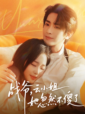 战爷,云小姐她忽然不傻了(66集) 战爷,云小姐她忽然不傻了(66集)一口气追完全集