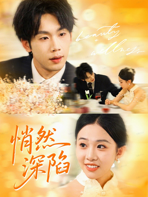 悄然深陷（61集）精彩热门短剧