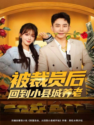 被裁员后回到小县城养老(80集) 被裁员后回到小县城养老(80集)全剧免费观看