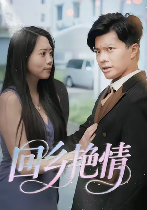 回乡艳情(35集) 回乡艳情(35集)短剧