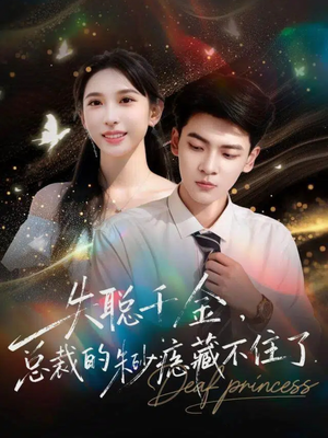 失聪千金，总裁的朱砂痣藏不住了（89集）精彩短剧来袭