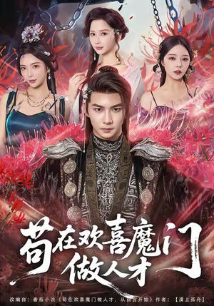 苟在欢喜魔门做人才(80集) 苟在欢喜魔门做人才(80集)火爆短剧推荐