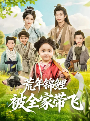 荒年锦鲤被全家带飞(79集) 荒年锦鲤被全家带飞(79集)最新热播短剧