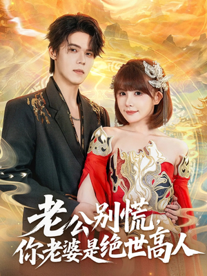 老公别慌,你老婆是绝世高人(62集) 老公别慌,你老婆是绝世高人(62集)短剧全集完整