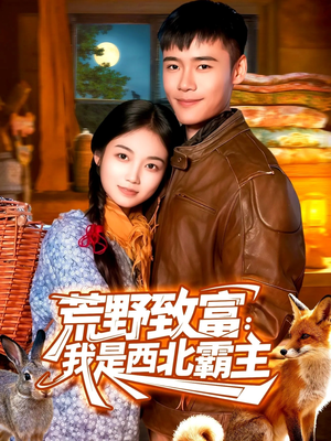 荒野致富:我是西北霸主(98集) 荒野致富:我是西北霸主(98集)经典老剧免费看