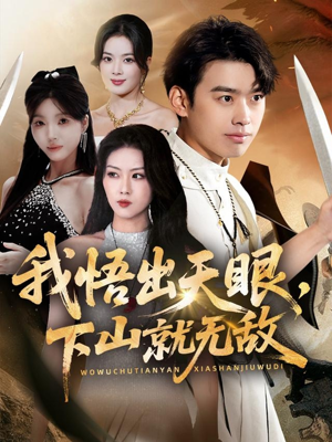 我悟出天眼下山就无敌（70集）最热短剧推荐