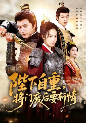 陛下自重,将门废后要斩情(60集) 陛下自重,将门废后要斩情(60集)热门爆款短剧