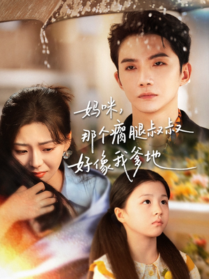 妈咪,那个瘸腿叔叔好像我爹地(31集) 妈咪,那个瘸腿叔叔好像我爹地(31集)短剧在线观看