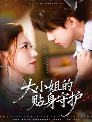 大小姐的贴身守护(80集) 大小姐的贴身守护(80集)短剧介绍