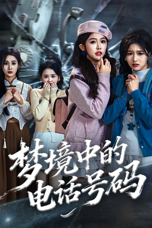 致命来电(60集) 致命来电(60集)最火爆的短剧