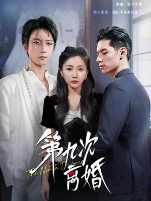 第九次离婚(62集) 第九次离婚(62集)精彩短剧来了