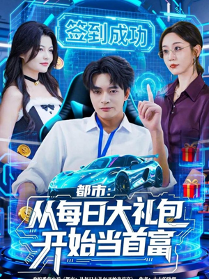 都市:从每日大礼包开始当首富(81集) 都市:从每日大礼包开始当首富(81集)热播短剧追不停
