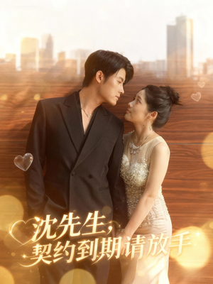沈先生，契约到期请放手（61集）我全都看完了