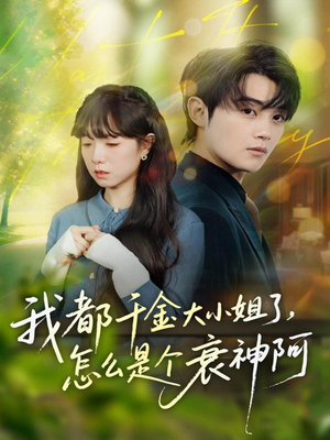 我都千金大小姐了，怎么是个衰神阿（70集）看到了大结局