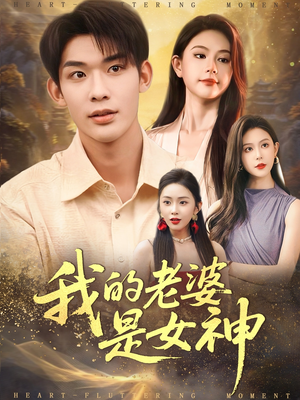 我的老婆是女神(84集) 我的老婆是女神(84集)好看又上头短剧