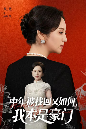 被认回时，真千金已人到中年（52集）在哪里可以全集