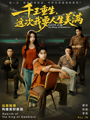 重回九零：掌牌局护妻女（61集）超火短剧抢先看