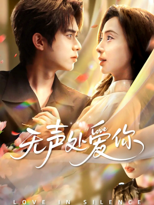 无声处爱你(61集) 无声处爱你(61集)追短剧关注我