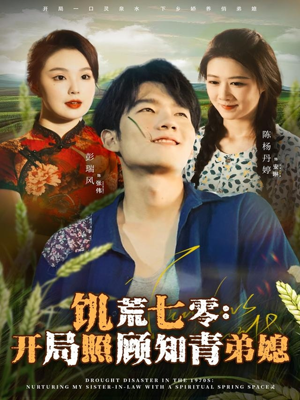 饥荒七零:开局照顾知青弟媳(69集) 饥荒七零:开局照顾知青弟媳(69集)高清画质免费看