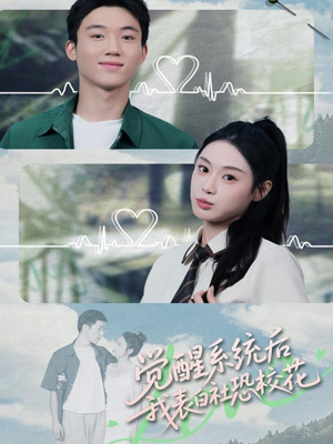 觉醒系统后,我表白社恐校花(70集) 觉醒系统后,我表白社恐校花(70集)红果免费看短剧