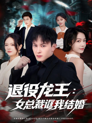 退役龙王:女总裁诓我结婚(80集) 退役龙王:女总裁诓我结婚(80集)短剧全集抢先看