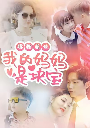 锦鲤萌娃我的妈妈是块宝(78集) 锦鲤萌娃我的妈妈是块宝(78集)看过的人都说好