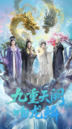 九重天阙吻龙鳞（60集）一口气追完全集