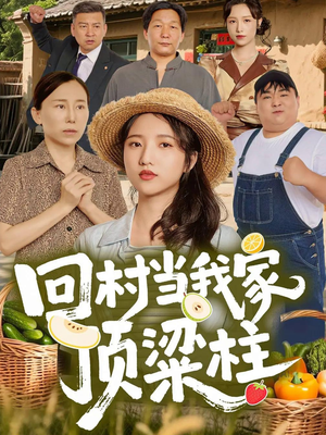 回村当我家顶梁柱(70集) 回村当我家顶梁柱(70集)短剧在线看