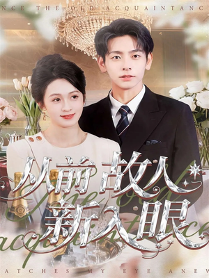 从前故人新入眼(88集) 从前故人新入眼(88集)免费在线看