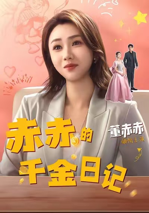 赤赤的千金日记(40集) 赤赤的千金日记(40集)看过的人都说好