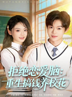 拒绝恋爱脑:重生搞钱养校花(80集) 拒绝恋爱脑:重生搞钱养校花(80集)网盘在线观看