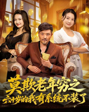 莫欺老年穷之六十岁的我有系统不装了(80集) 莫欺老年穷之六十岁的我有系统不装了(80集)海量资源免费看