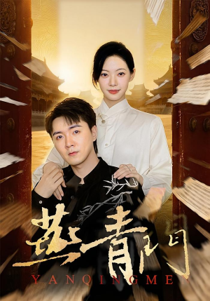 燕青门（50集）全剧免费观看