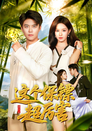 这个保镖超厉害(92集) 这个保镖超厉害(92集)评价怎么样