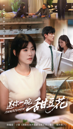 送你一碗甜豆花(59集) 送你一碗甜豆花(59集)一起追生活短剧