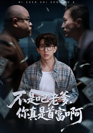 老板的顶头上司是我爹(55集) 老板的顶头上司是我爹(55集)好看短剧推荐