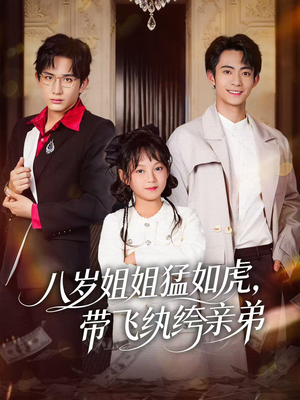 八岁姐姐猛如虎,带飞纨绔亲弟(60集) 八岁姐姐猛如虎,带飞纨绔亲弟(60集)夸克网盘在线看