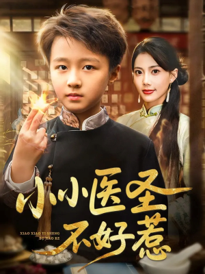 小小医圣不好惹（37集）热门短剧追到爽