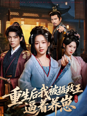重生后我被摄政王逼着养崽(80集) 重生后我被摄政王逼着养崽(80集)温柔追捕短剧